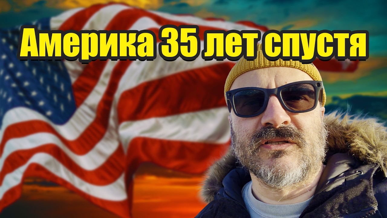 Америка 35 лет спустя: что изменилось на самом деле — цены, люди, политика, культура