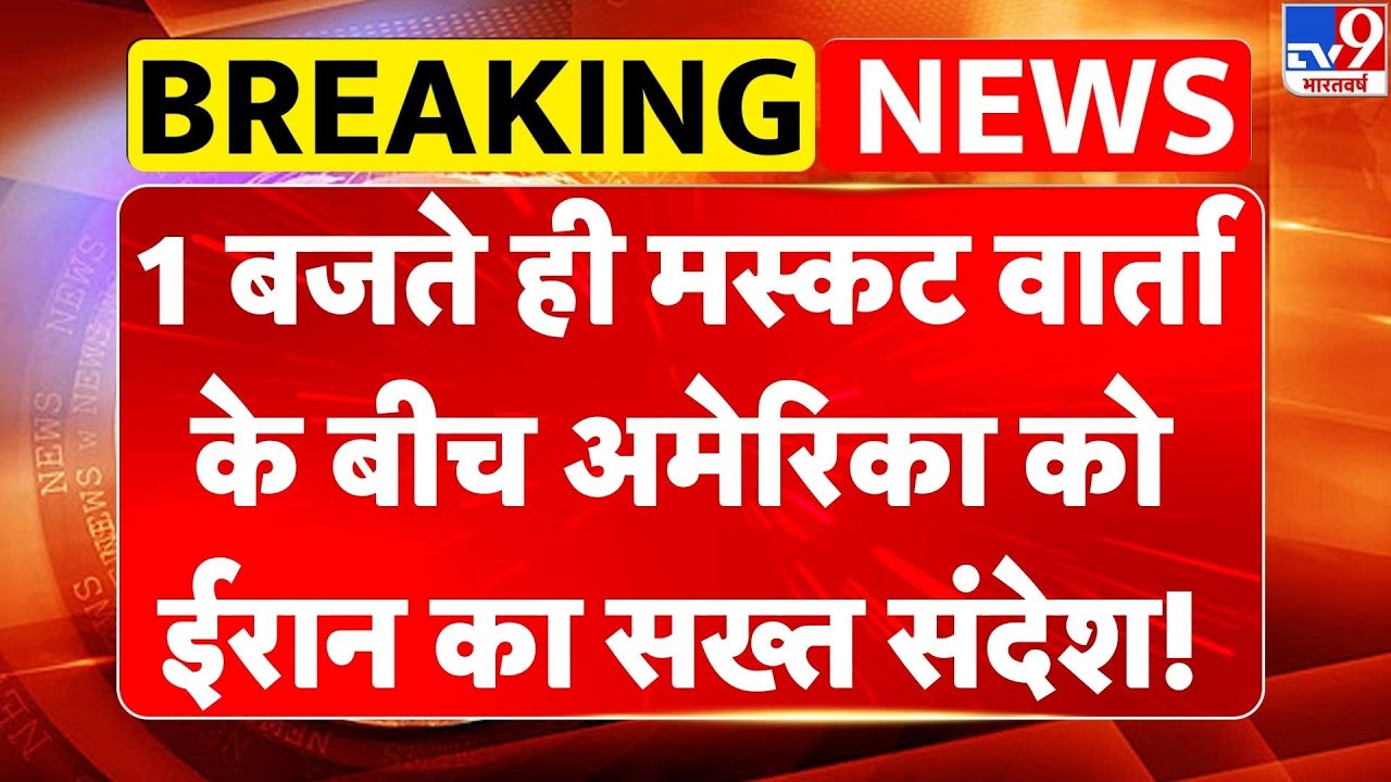 US-Iran Nuclear talks: 1 बजते ही Muscat वार्ता के बीच America को ईरान का सख्त संदेश!-TV9 | Trump |US