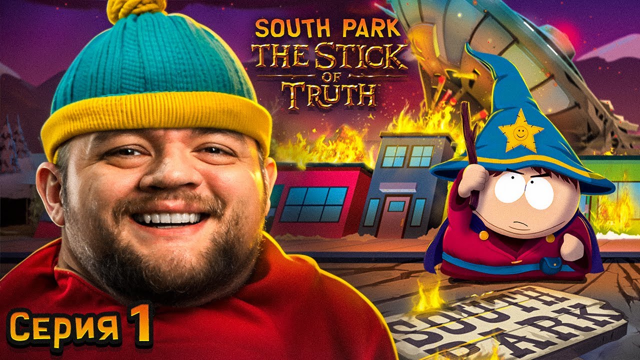 ПАЛКА ИСТИНЫ - South Park: The Stick of Truth #1