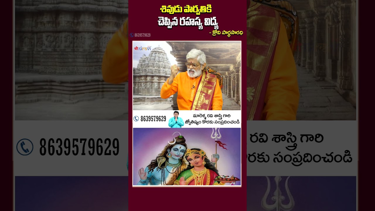 శివుడు పార్వతికి చెప్పిన రహస్య విద్య #KroviParthaSarathi #marellaravisastry #sreeniravitv