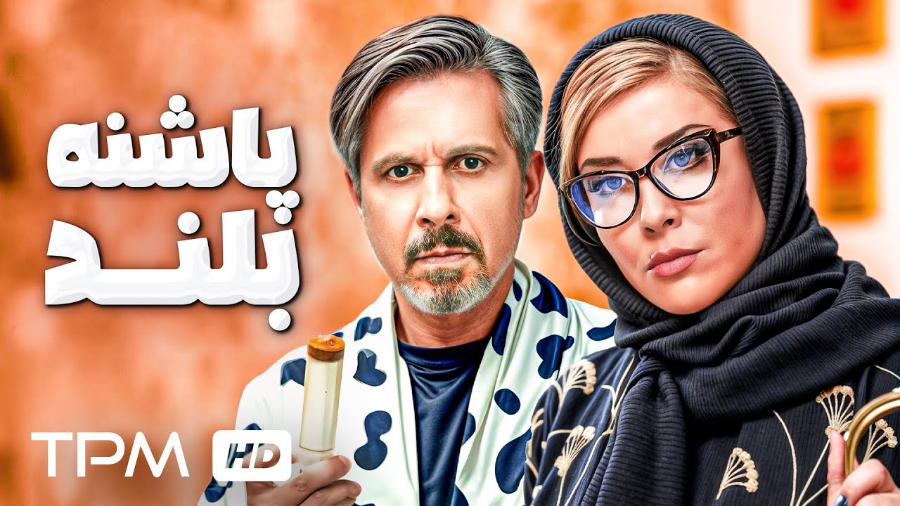 جواد رضویان و نیما شاهرخ شاهی در فیلم کمدی و جدید 
