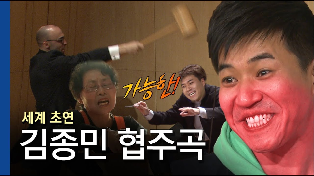 김종민 협주곡 '가능한'
