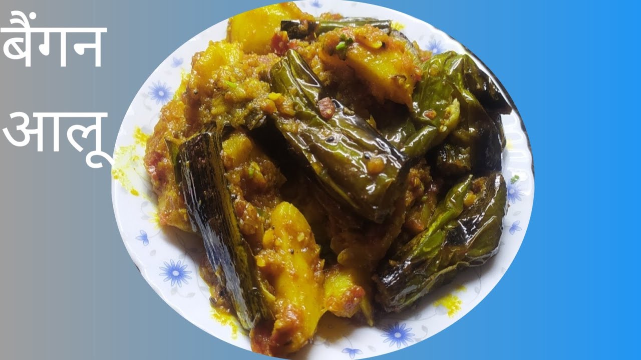 🥔🍆 बैंगन आलू की सूखी सब्ज़ी रेसपी इन हिन्दी || Baigan Aalu ki Sukhi aur masaledar sabji recipe 