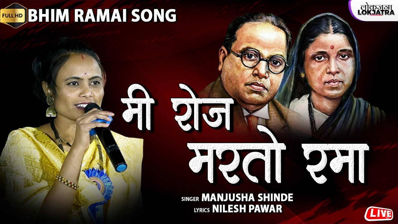 मी रोज मरतो रमा | Mi Roj Marto Rama | Manjusha Shinde Bhim Ramai Song | Nilesh Pawar | Lokjatra