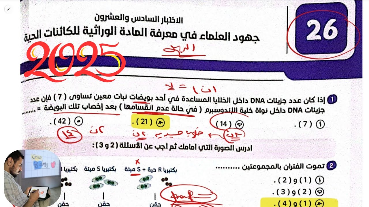 حل كتاب المرجع أحياء ٣ث 2025 || الدرس الأول DNA الاختبار رقم 26
