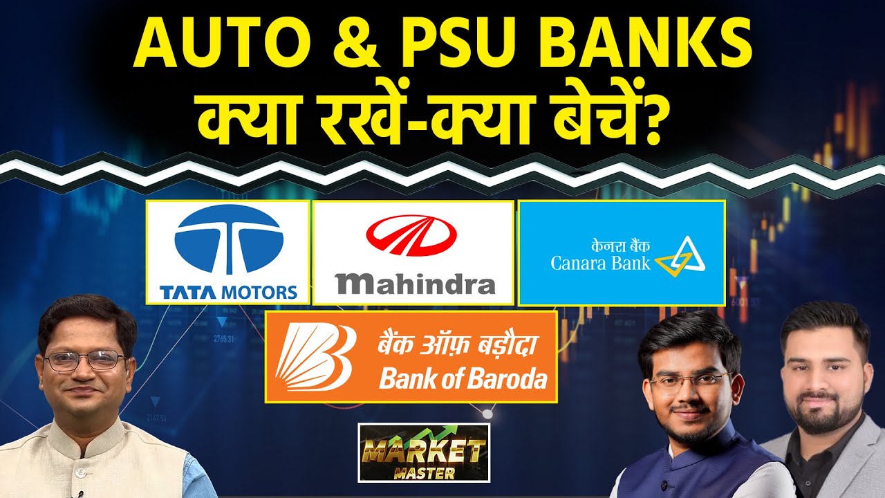 Bajaj Auto, Eicher Motor, Tata Motors, Canara Bank, BoB, UCO Bank, Union Bank Share में क्या करें?