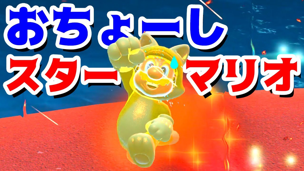 【ゲーム遊び】#08 フューリーワールド おちょーしスターマリオ そしてクッパが超カンカンになった世界になる【アナケナ&カルちゃん】Super Mario Fury World