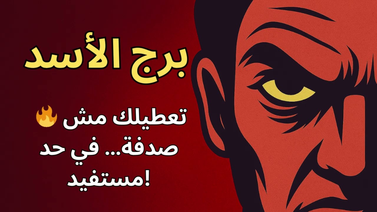 خطر على برج الأسد 👀 في شخص بيغير منك وبيحاول يوقعك بابتسامة!