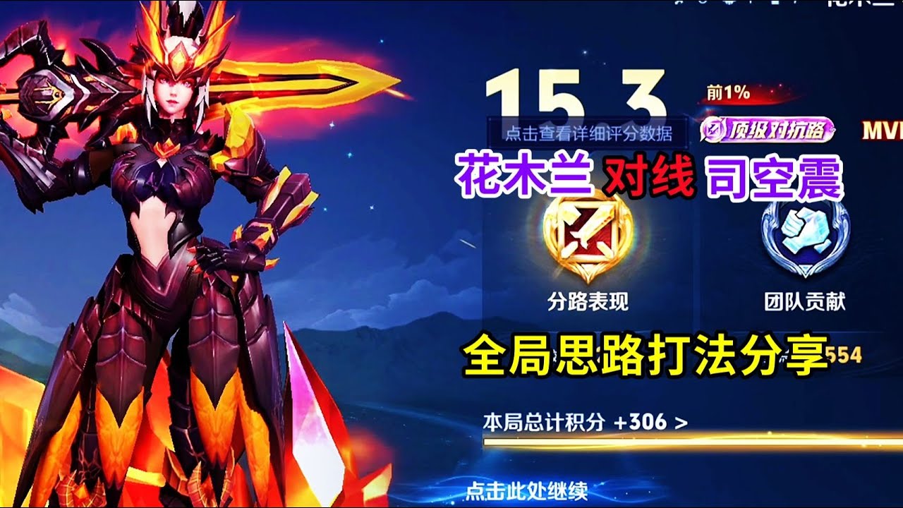 花木兰对线司空震，全局思路打法分享【王者荣耀浩克】