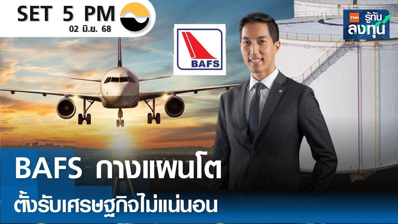 BAFS กางแผนโต ตั้งรับเศรษฐกิจไม่แน่นอน I TNN รู้ทันลงทุน I 02-06-68