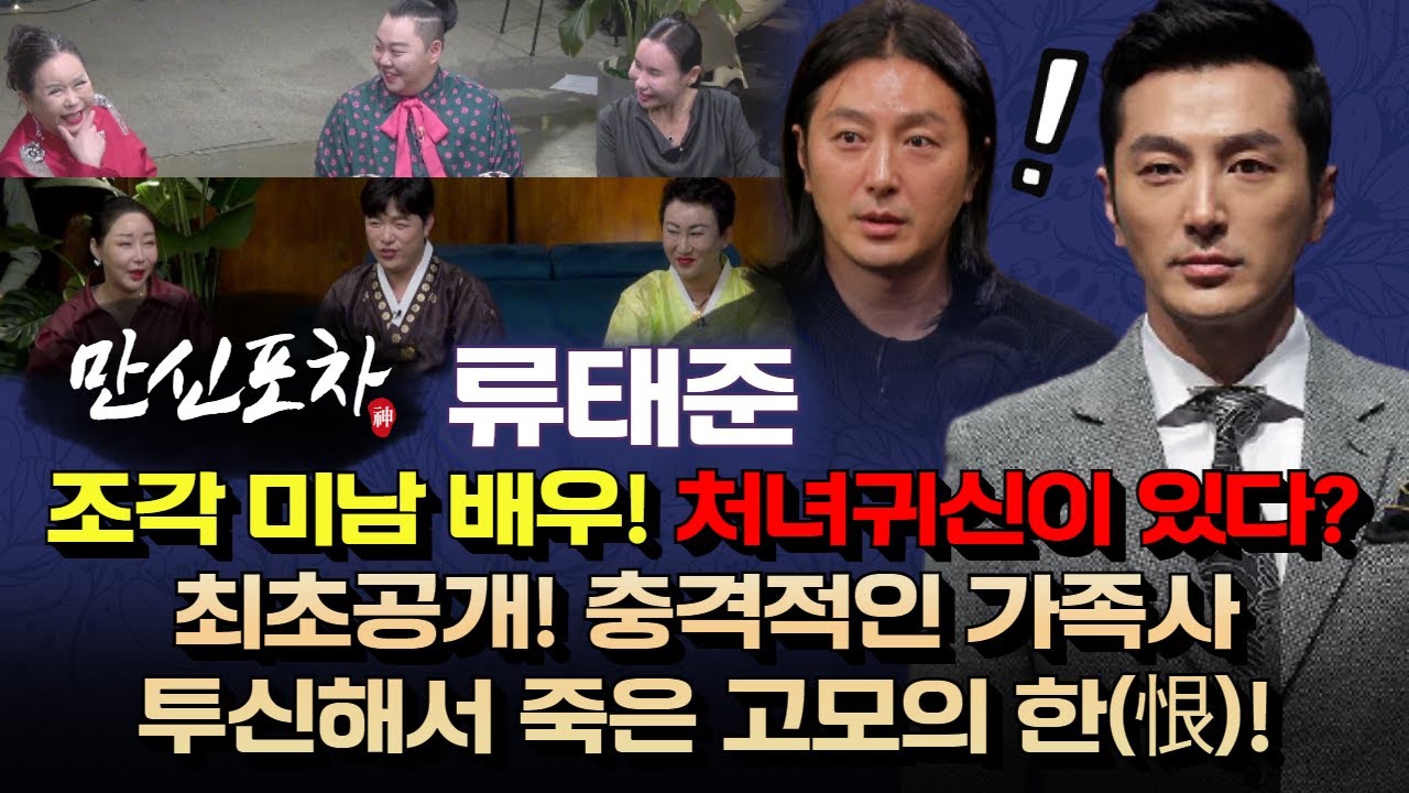 최초공개! 배우 류태준의 충격 가족사? 투신해서 죽은 고모의 한(恨)(⬇만신들 연락처)(만신포차23회)