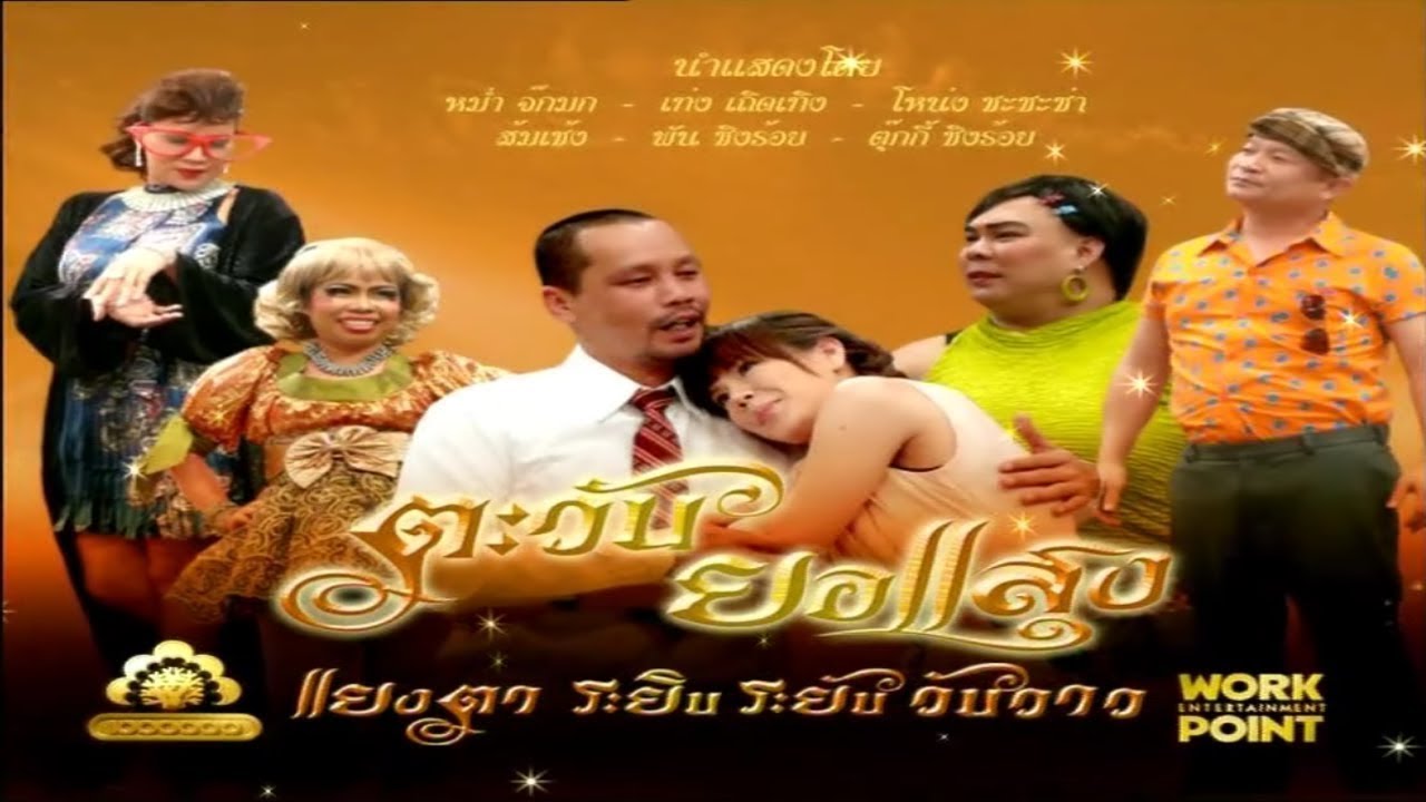 ละคร 3 ช่า | ตะวันยอแสง แยงตา ระยิบ ระยับ วับวาว | 25 พ.ค. 53