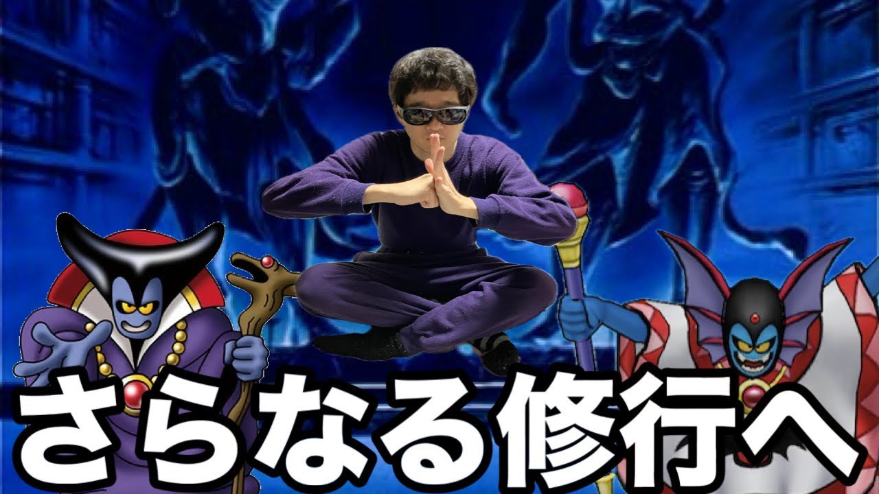 【ドラクエホクト】まだ俺の修行は終わらない！超魔王討伐修行編Part3