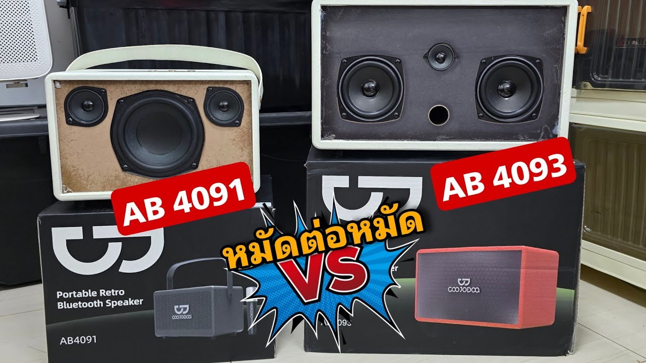 เอาไงดี Goojodoq AB4091 VS AB4091 เทียบเสียง สเปก แบบไหนดีกว่า?