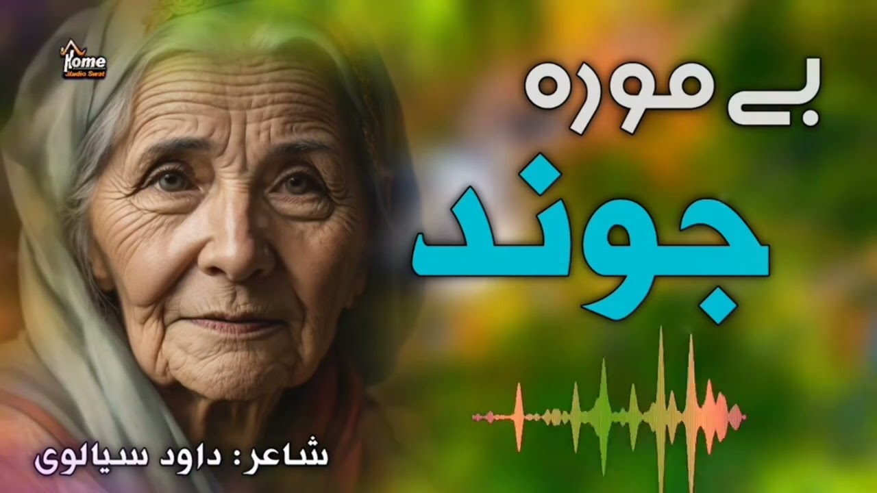 Bi Mora Zindagi II بے مورہ زندگی II Voice Jamil Fani II Mor Jana II Subcribe For More Videos