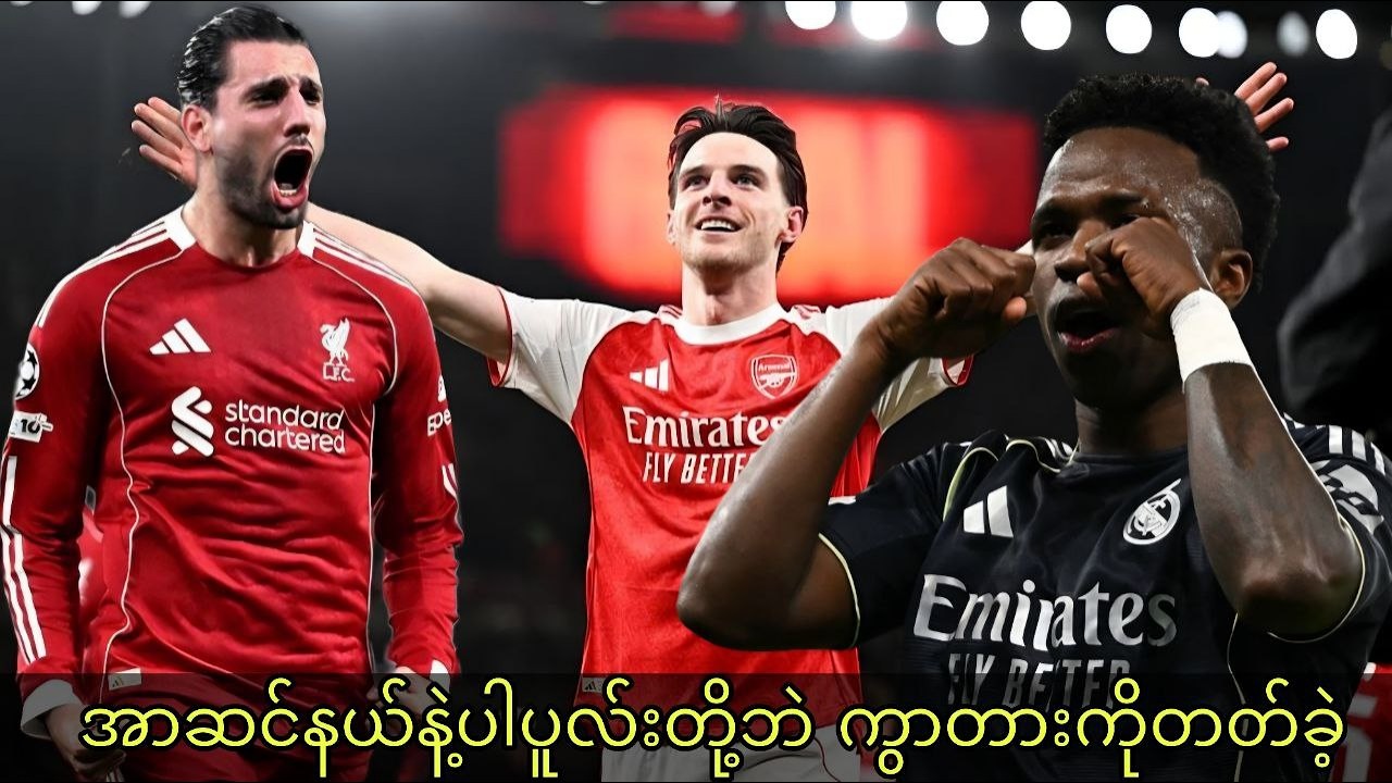 အာဆင်နယ်နဲ့ ပါပူလ်းတို့သာ ကွာတားကိုတတ်ရောက်ခဲ့ ချန်ပီယံလိဂ် ၁၆သင်းအဆင့်