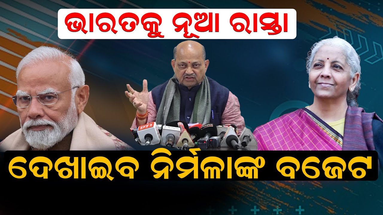ଭାରତକୁ ନୂଆ ରାସ୍ତା ଦେଖାଇବ ନିର୍ମଳାଙ୍କ ବଜେଟ | Manmohan Samal |Budget 2026 | News Room