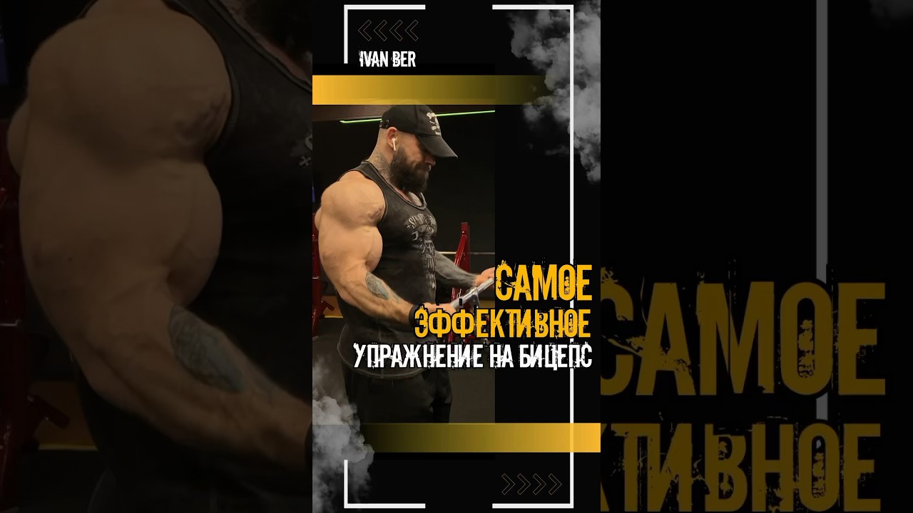 Самое эффективное упражнение на бицепс