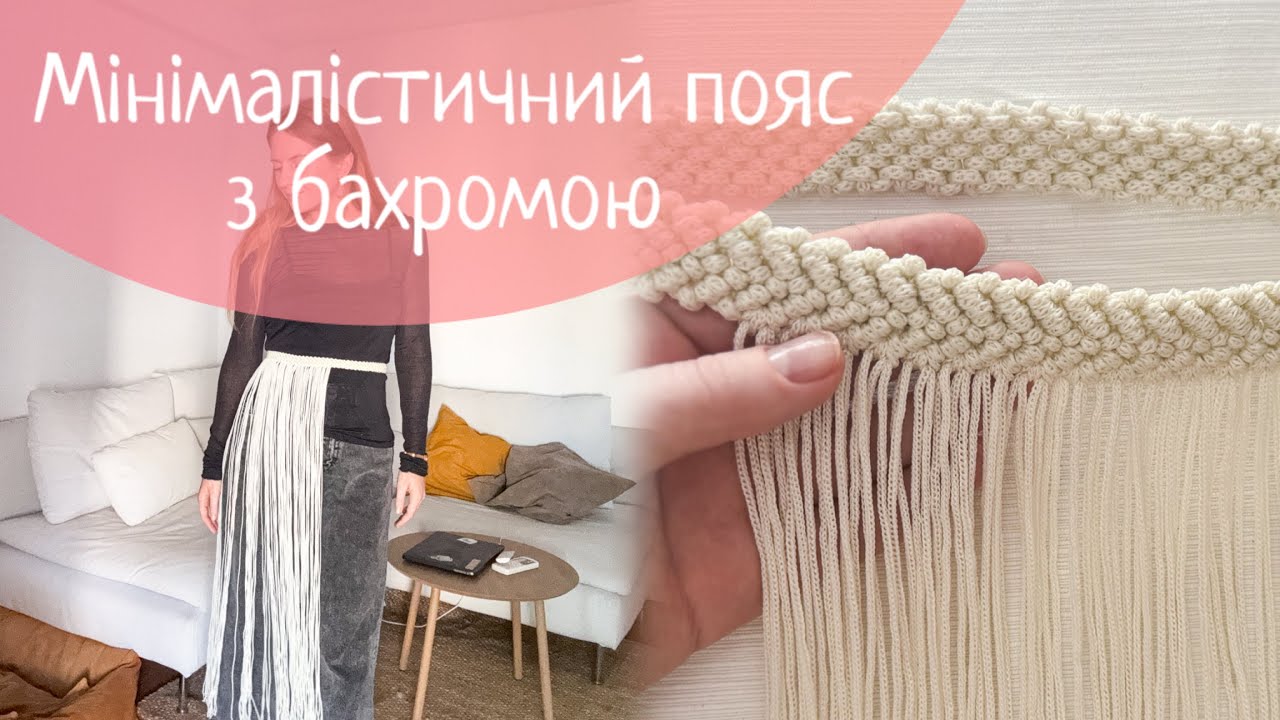 Мінімалістичний пояс / сучасна припинда з бахромою макраме майстер-клас 
