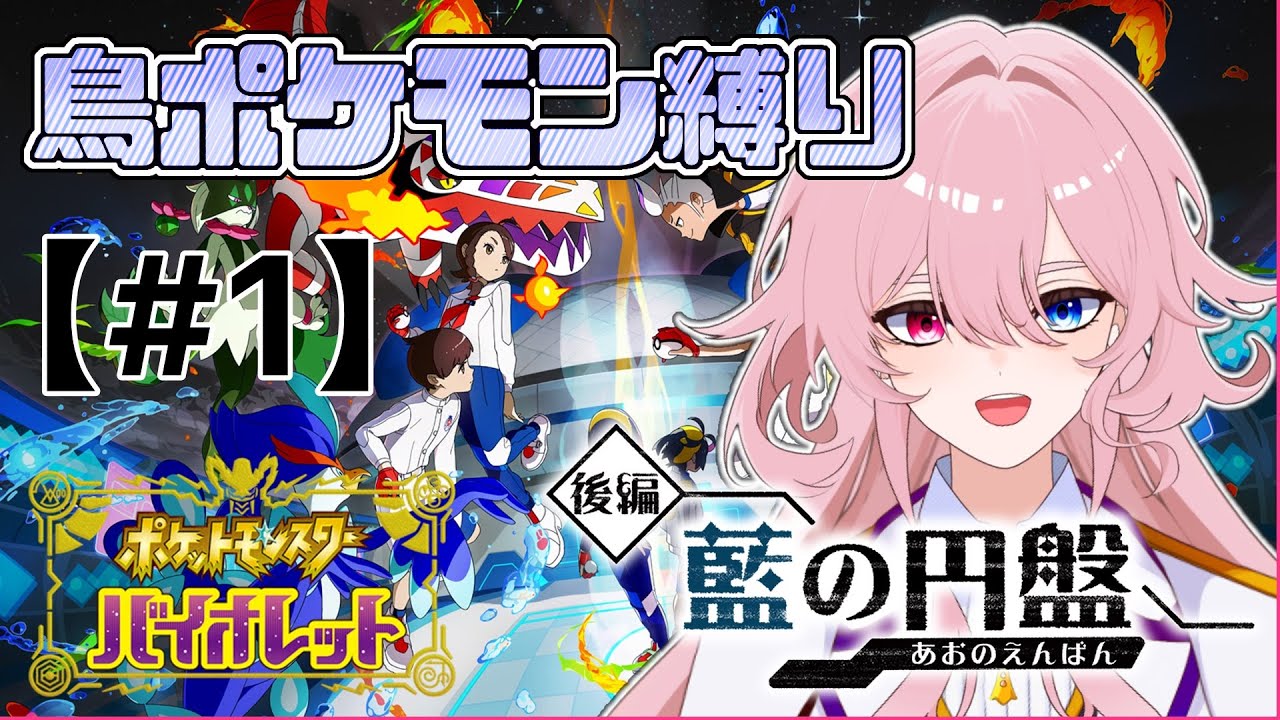 【#ポケモンSV 】鳥ポケモンと行くブルーベリー学園！【鳥ポケモン縛り】【#1】#新人Vtuber #初見さん歓迎 大歓迎 #藍の円盤 
