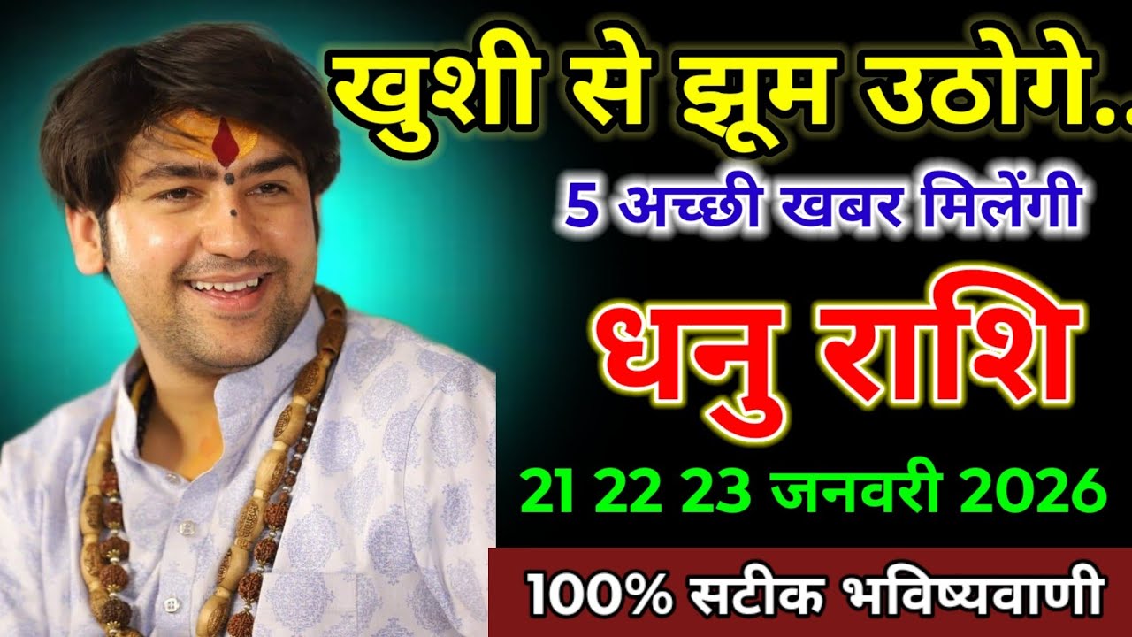 धनु राशि वाले 21 22 23 जनवरी 2026 खुशी से झूम उठोगे 5 अच्छी खबर मिलेंगी। Dhanu Rashi 