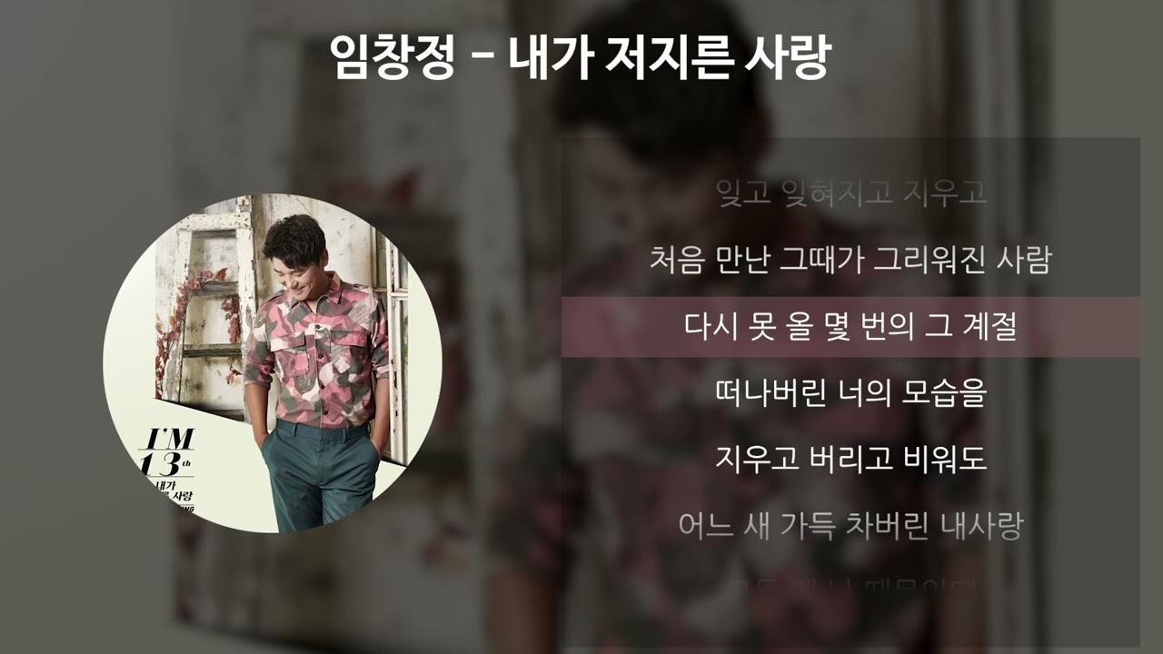 임창정 - 내가 저지른 사랑 [가사/Lyrics]