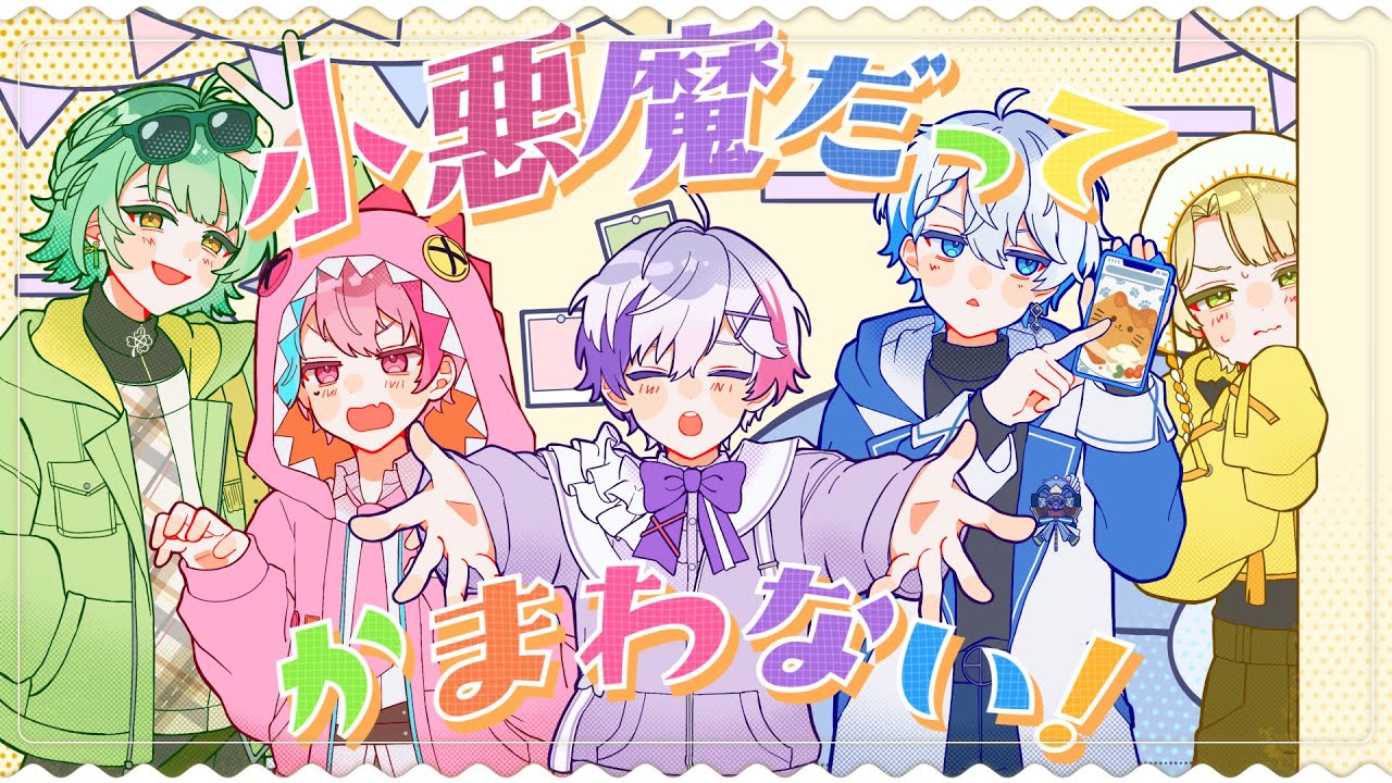 【歌ってみた】小悪魔だってかまわない！/Honeyworks 様【きみとぴあ！】【新人Vtuberグループ】