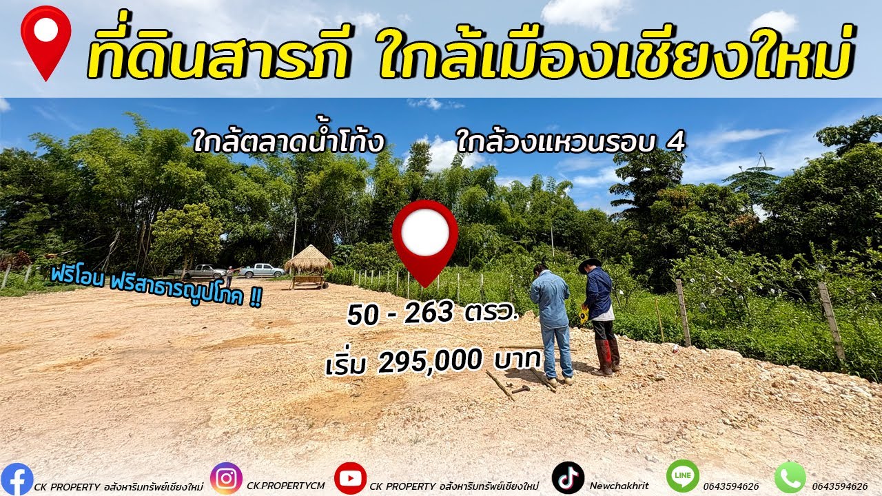 ที่ดิน สารภี เชียงใหม่ ใกล้ตัวเมืองราคาถูก เริ่ม 50 ตรว 295,000 บาทเท่านั้น ฟรีโอน ฟรีสาธารณูปโภค!!
