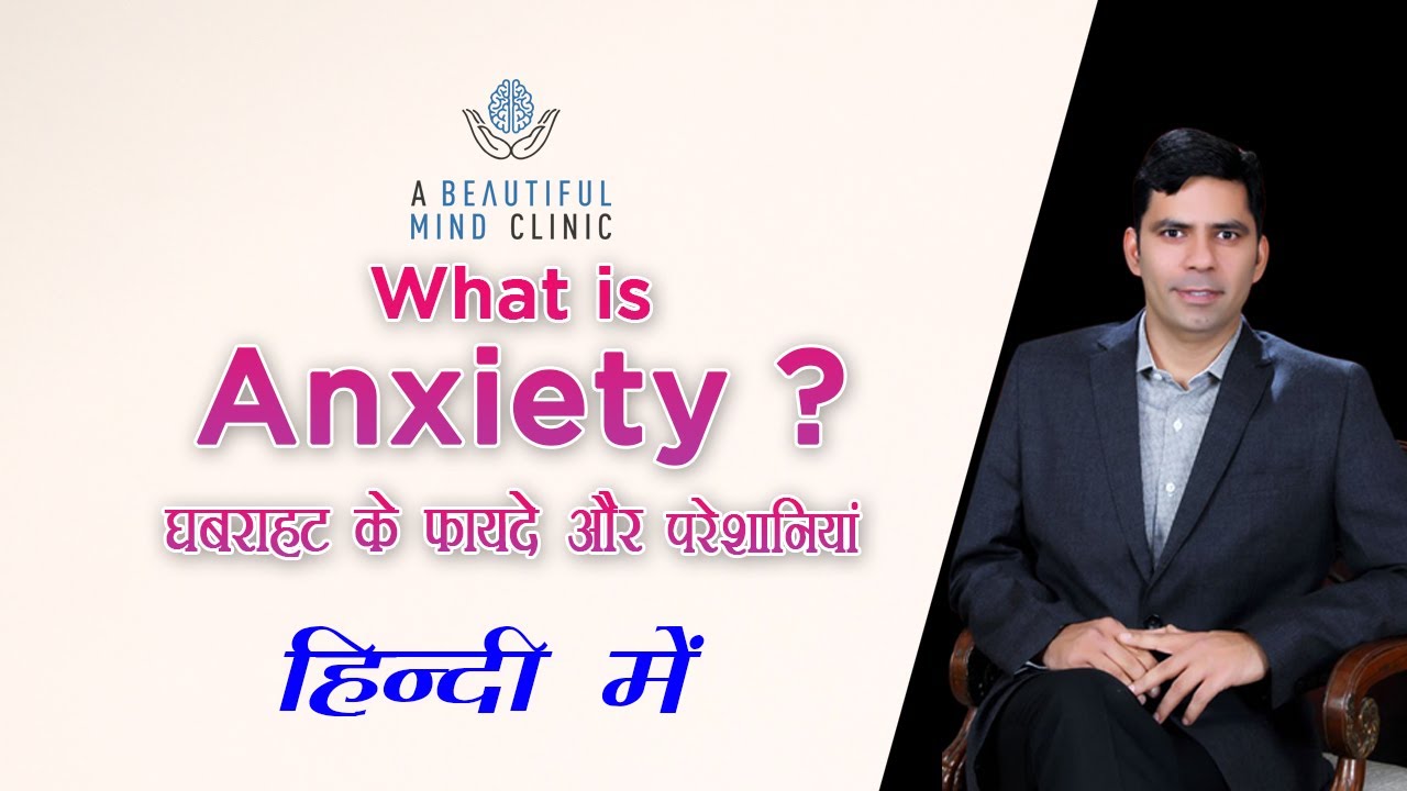 Normal Anxiety Symptoms & Anxiety Disorder Phobia, OCD, Panic, GAD-Dr Rajiv Psychiatrist in Hindi