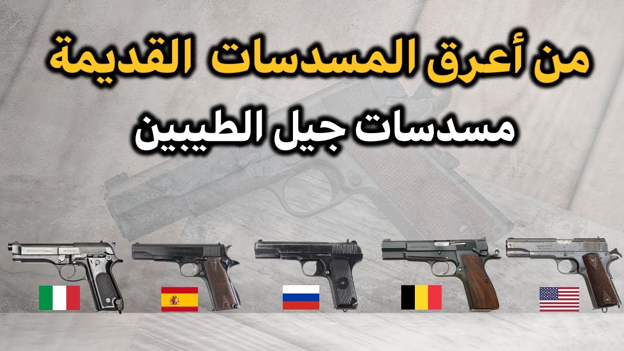 مسدسات خارقة و قوية قديمة تحظى بشعبية عالمية وعربية على حد سواء لها تاريخ كبير في الحروب والصراعات