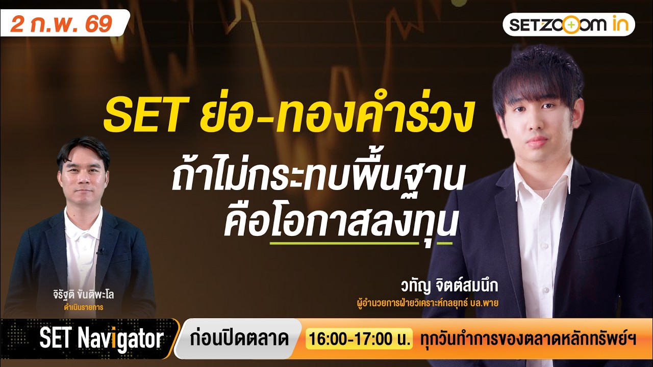 SET ย่อ – ทองคำร่วง ถ้าไม่กระทบพื้นฐานคือโอกาสลงทุน | SET Navigator ก่อนปิดตลาด [2/2/26]