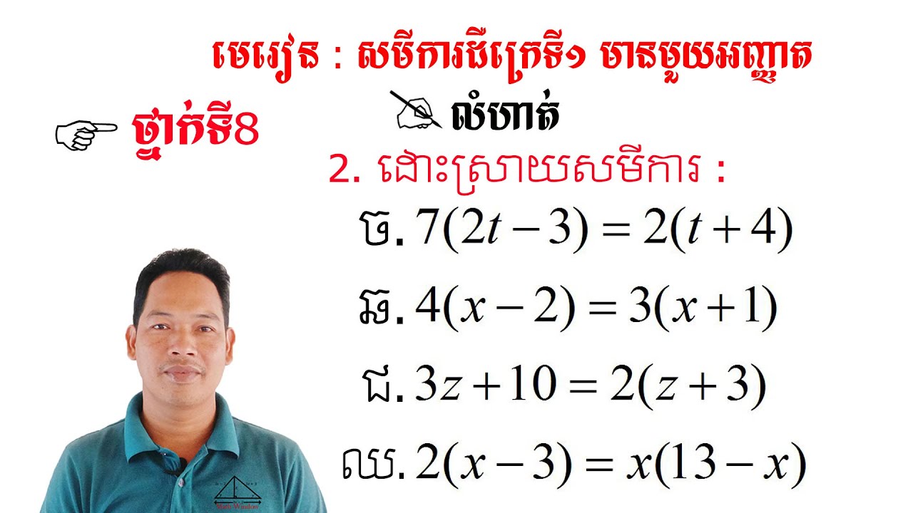 គណិតវិទ្យាថ្នាក់ទី8 មេរៀន: សមីការ លំហាត់ទី2 #2 Math Guide Basic Math Exercise Tutorial