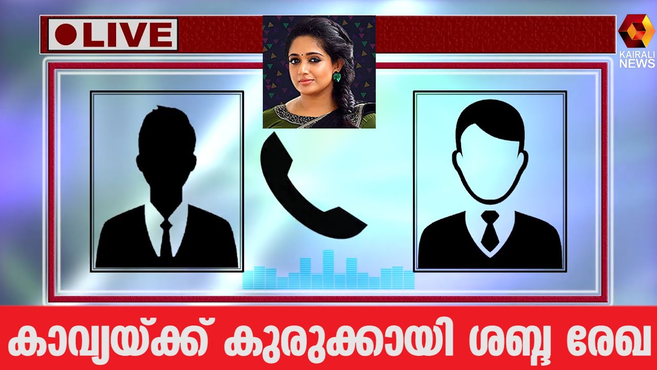 സുരാജും ശരത്തും തമ്മിലുള്ള ശബ്ദ സന്ദേശം പുറത്ത് | Kavya Madhavan | Kairali News