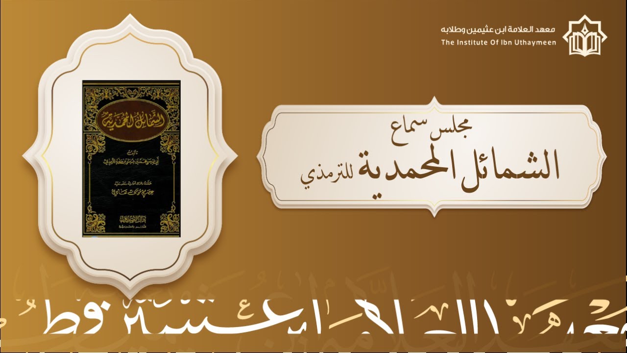 الشمائل المحمدية للترمذي - مجلس سماع