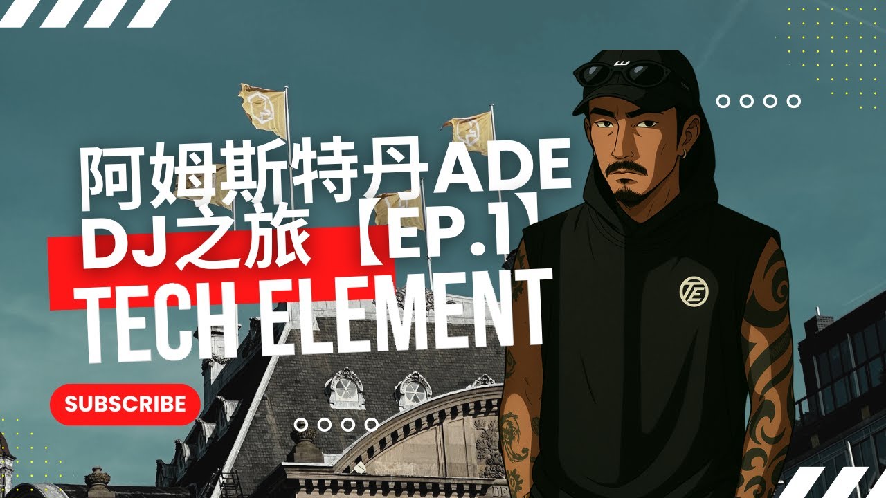 阿姆斯特丹DJ之旅開啟！準備參加ADE｜街頭漫遊＋行前攻略【Ep.1】