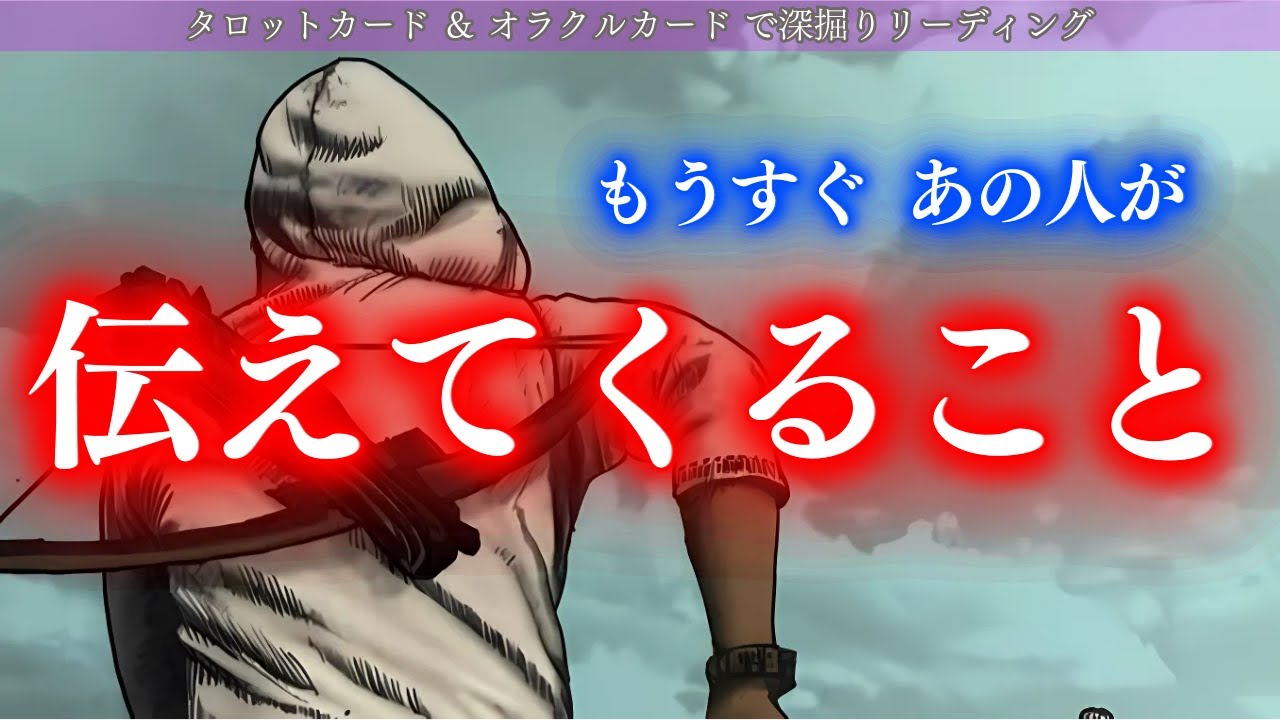 【お相手に大変化が！！】お相手に何が起こった？！あの人がもうすぐ伝えてくること タロット オラクルカードで深掘りリーディング🍑