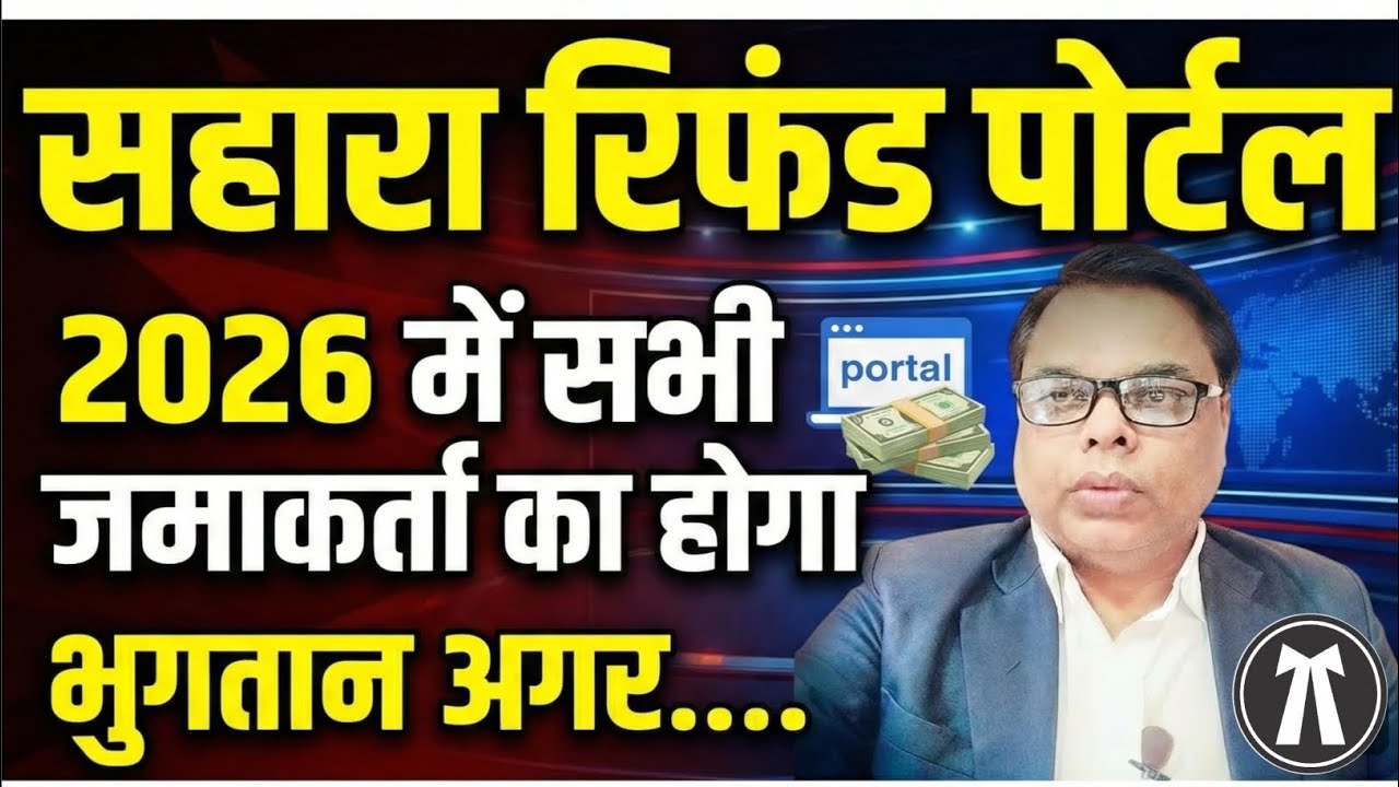 Sahara Refund Portal 2026: सभी जमाकर्ताओं का भुगतान होगा अगर... | Sahara Refund Portal Big Update । 