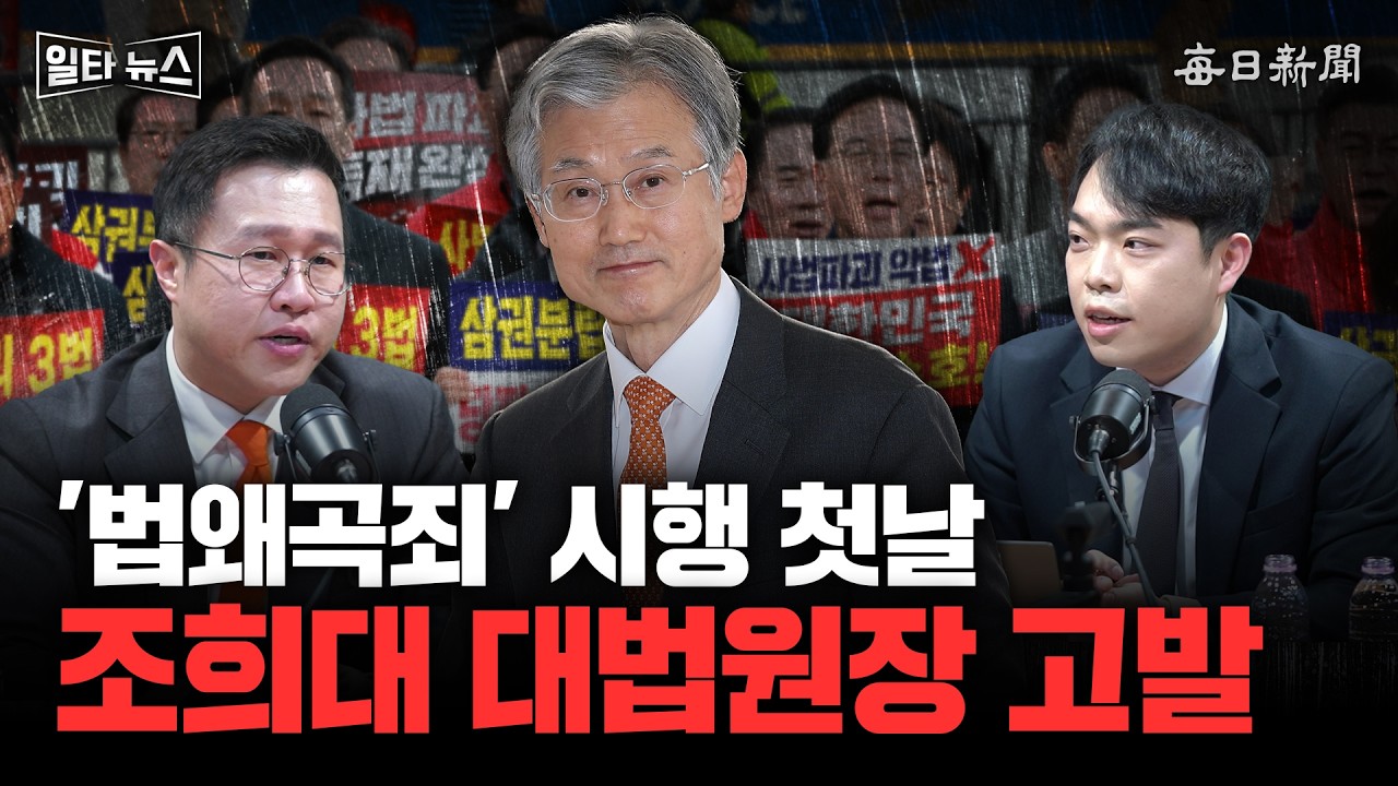 '법왜곡죄' 시행 첫날 조희대 대법원장 고발 [일타뉴스]