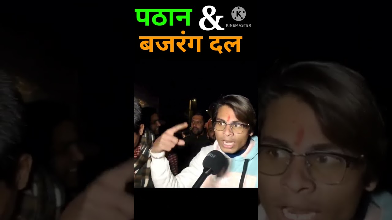 पठान पर बजरंग दल क्या करेंगे, oh my God 😱 