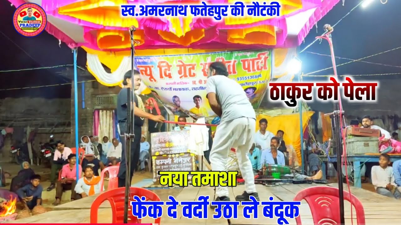 Bhag 9 स्व.अमरनाथ की नौटंकी संगीत फेंक दे वर्दी उठा ले बंदूक उर्फ डाकू मंगल सिंह सोला सिंह 