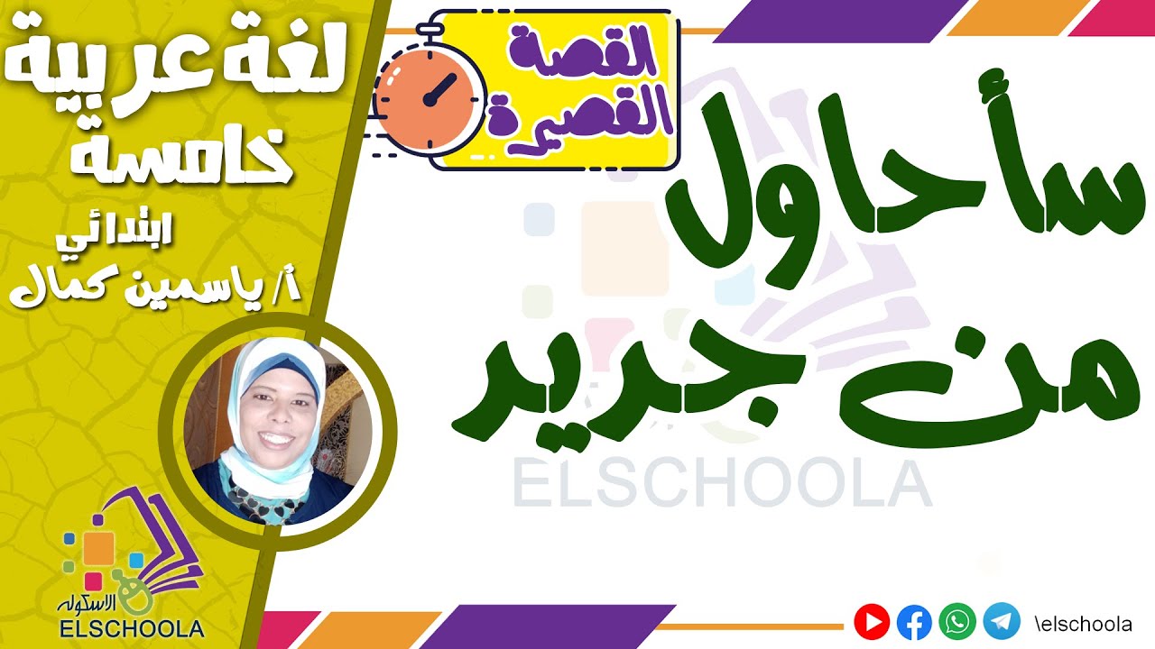 سأحاول من جديد | القصة القصيرة | لغة عربية خامسة ابتدائي | الاسكوله