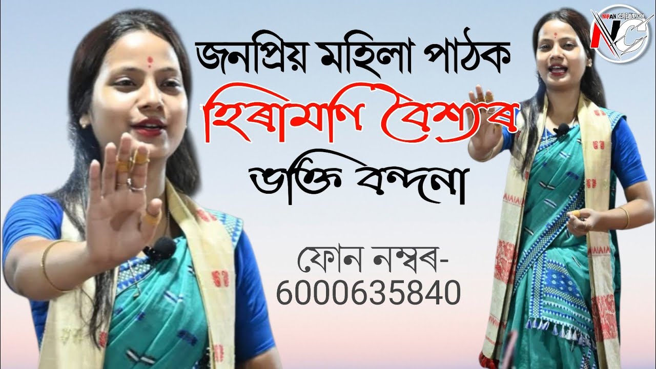HIRAMONI BAISHYA NAGARA NAAM 2025 || হিৰামণি বৈশ্যৰ ভক্তি বন্দনা ২০২৫ @nipancreation4659 