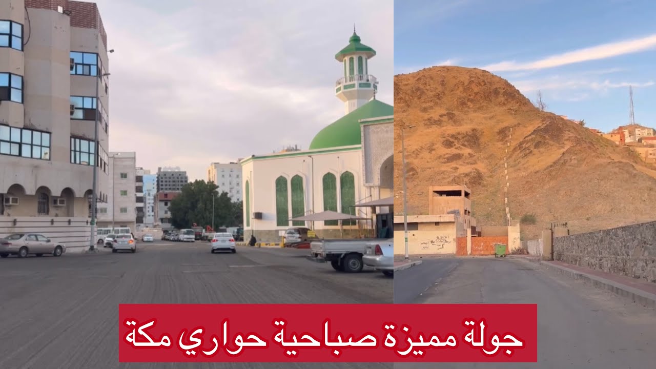 جولة صباحية في شوارع مكة  من عند مسجد ام المؤمنين و حي  الشهداء و حواري الزاهر