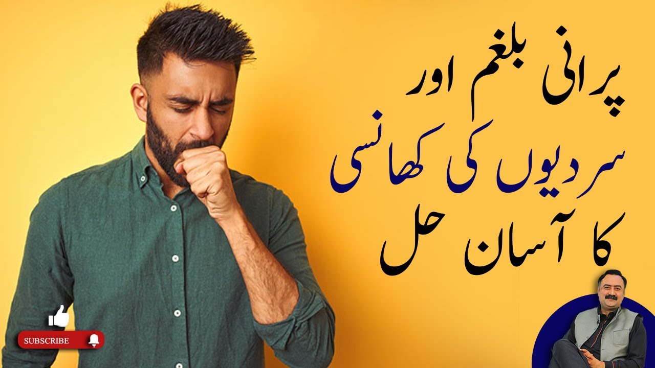 Khansi Ka Desi Ilaj - How to Cure Cough at Home