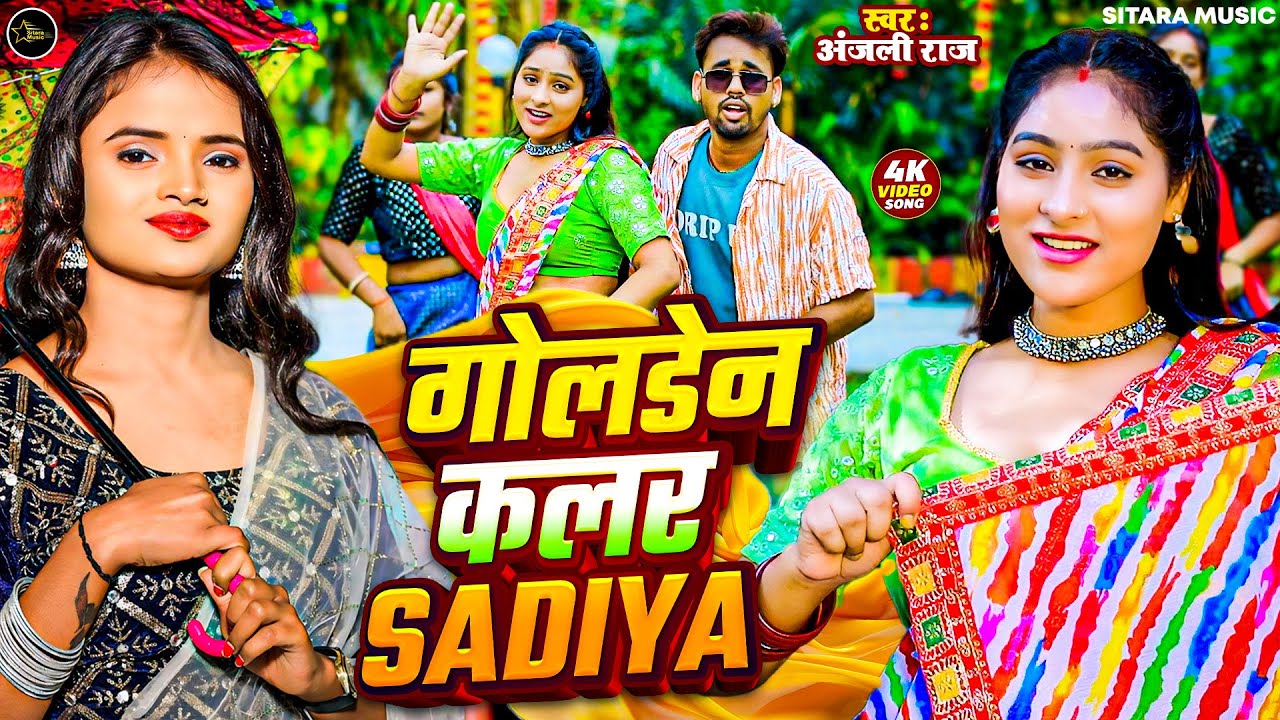 #Video - गोलडेन कलर सड़ियाँ | #Anjali Raj | Golden Color Sadiya | Maroon Color Sadiya | Bhojpuri Song