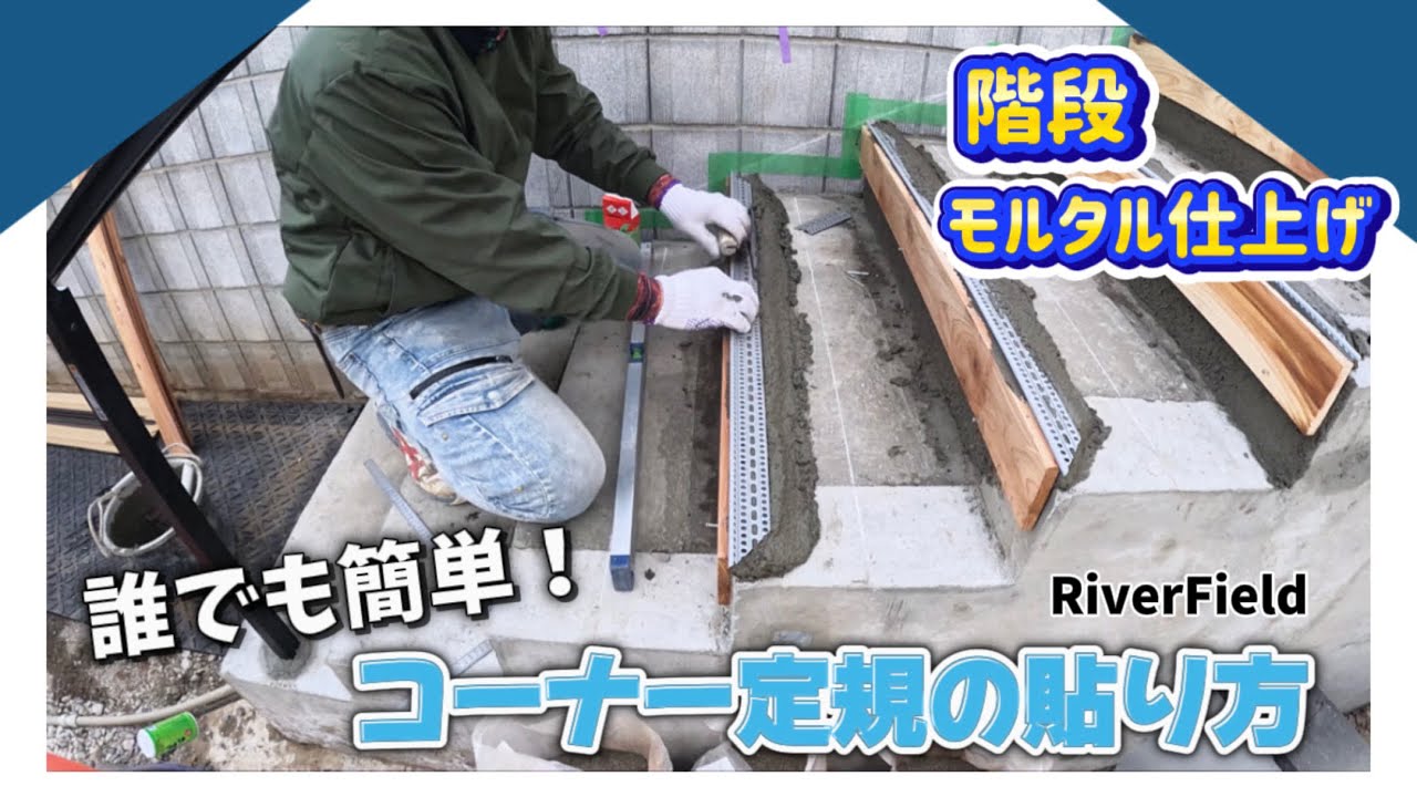【階段のモルタル仕上げ】 初心者の方にも分かりやすいコーナー定規の貼り方解説【久喜市 左官】