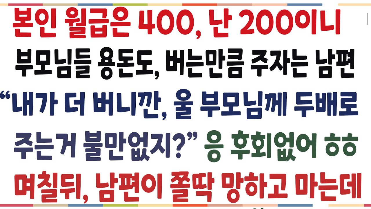 (반전신청사연)본인월급은 400, 난 200이니 부모님들 용돈도 버는만큼 준다는 남편!  그날 이후, 쫄딱 망하게 해줬습니다[신청사연][사이다썰][사연라디오]