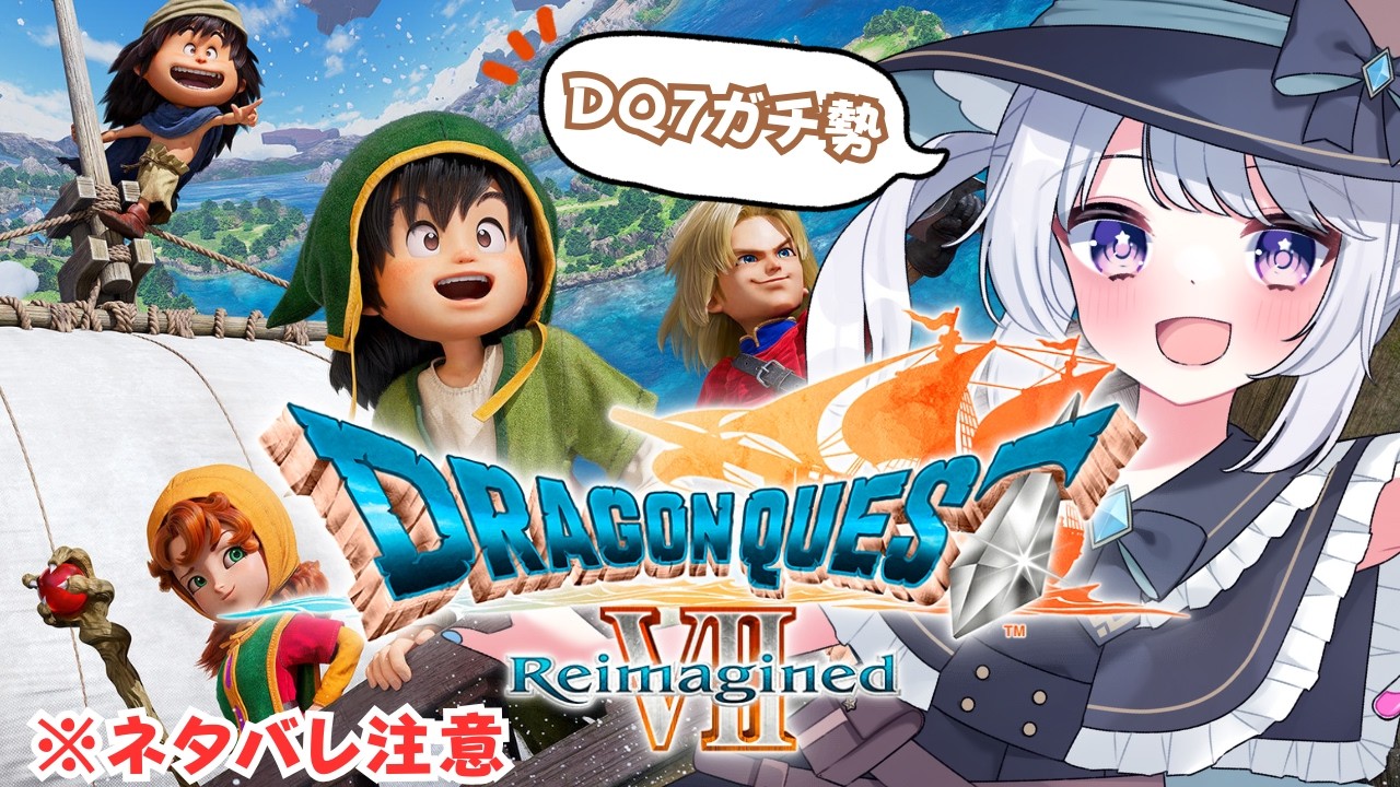 【DQ7R 】#1 原作ガチ勢が行く！ドラゴンクエストⅦリイマジンドで世界の封印を解いていくぞ～！！【#星鳴くくり 】