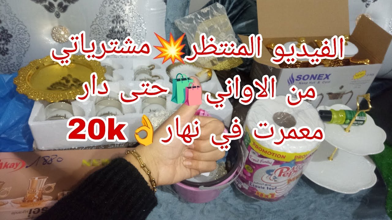 الفيديو المنتظر🎬صبحت على الحمام🧳بداية اسبوع موفقة🤗 ربي ينجح وليداتنا🤲مشترياتي لضيوف🥳أناعجبوني ونتوما