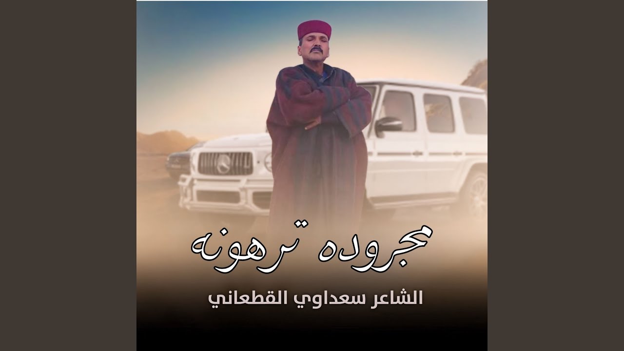 مجرودة ترهونه